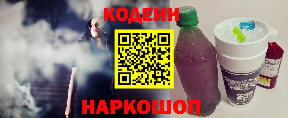 Codein напиток Lean (лин) Минеральные Воды
